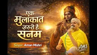 एक मुलाकात ज़रूरी है सनम | Ek Mulakat Jaroori Hai Sanam | Aman Mishri | Krishna Bhajan