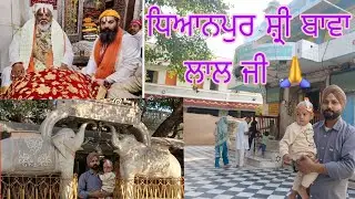 Dhainpur Shri Bava Lal Ji 🙏❤️ਧਿਆਨਪੁਰ ਸ੍ਰੀ ਬਾਵਾ ਲਾਲ ਜੀ 😍ਗਏ ਅੱਜ 2025