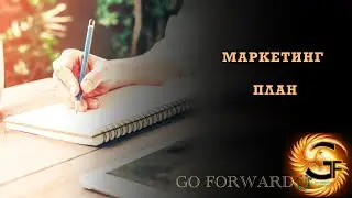Маркетинг план Нью Милленниум / New Millennium Centre Ltd., Стратегия заработка команды Go Forward