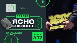 Ясно о хоккее #188