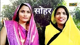 एकसरि रोपल अमुन गाछ,दोसर जमुन गाछ रे ।। सोहर ।। Mithilanchal Geet ।। Mithila Maithili