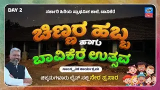 LIVE | ಚಿಣ್ಣರ ಹಬ್ಬ ಹಾಗು ಬಾವಿಕೆರೆ ಉತ್ಸವ , ಬಾವಿಕೆರೆ | Day 2 | Chikkamagaluru Live