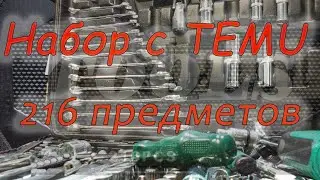 Набор ключей из 216 предметов. Купил на TEMU