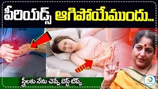 నెలసరి ఆగిపోయేముందు | Menopause Symptoms And Best Tips For 50+ Women Health | iD Post Health