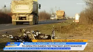 Ρουμανία: Το OPEN στο σημείο του τραγικού δυστυχήματος  | OPEN TV