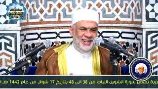 05 تفسير سورة الشورى الايات من 38 الى 48