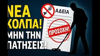 Πώς Κάνουν Παιχνίδι με τις Άδειες Χρήσης–Αποκαλύψεις!Τι πρέπει να κάνεις!Προσπαθούν να Σε Μπερδέψουν