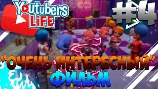 ПРОХОЖДЕНИЕ YOUTUBER'S LIFE #4 |