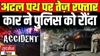 Atal Path Accident: अटल पथ पर भयानक टक्कर, महिला कांस्टेबल समेत 3 पुलिसवाले घायल | BiharRoadAccident