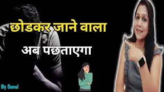 छोडकर जाने वाला अब अब पछताएगा बस ये 4 काम करे || Relationship advice by Sonal ||