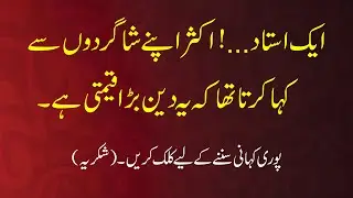 Ustad Aur Shagirad  (Sabaq Amoz Kahani)