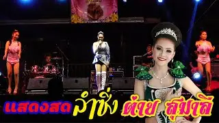 คอนเสิร์ตลำซิ่งมันส์ๆ แบบ Non stop ต่าย สุมาลี