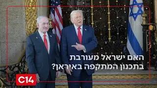 האם ישראל מעורבת בתכנון המתקפה באיראן? 