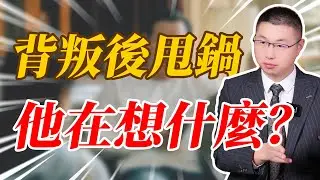 背叛後甩鍋男在想什麼#情感 #背叛