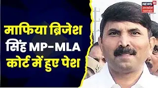 UP Crime News : माफिया Brijesh Singh आज MP-MLA Court में हुए पेश, अगली तारीख 17 जनवरी | Latest News