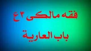 العاريةفقه مالكى تالته اعدادى