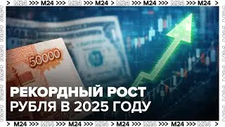 Рекордный рост рубля в 2025 году: что будет дальше