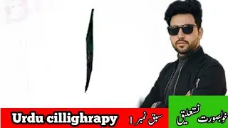 Urdu Calligraphy for Beginners (UrduCourse) | Learn the Urdu Alphabet Alif Haa Lesson #1