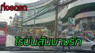 มาดูที่จอดรถโรบินสันบางรักกันครับ|Robinson Bangrak parking