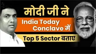 मोदी जी ने India Today Conclave में Top 5 Sector बताए |