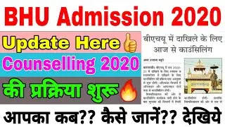 BHU Counselling प्रक्रिया शुरू ।। आपका कब ?? कैसे जानें?? देखिये ।। BHU Counselling Process 2020