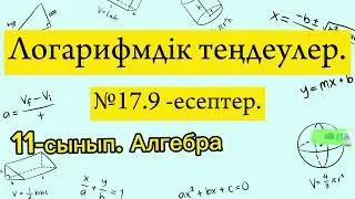 Логарифмдік теңдеулер. №17.9 есеп. 11 сынып Алгебра.