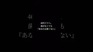 40代ママへ歯がなくても『あなたは悪くない』#歯 #歯医者 #歯医者さん #矯正 #矯正歯科