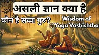 Sacha Guru Kaun Hai? | Real Meaning of True Knowledge | Yoga Vashishtha Explained