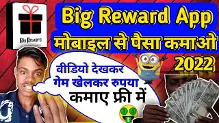 Big Reward App Se Paise Kaise Kamaye | Big Reward App Payment Proof | #bigrewardapp | Big Reward App