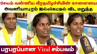 சேலம் வீர வன்னிய தமிழச்சியின் காளையை அவனியாபுரம் ஜல்லிகட்டில் விட மறுத்த பரபரப்பான Viral சம்பவம்..,