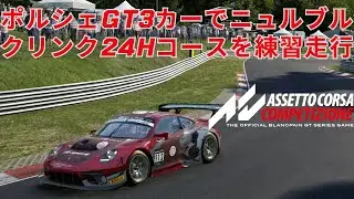 NoMic NoVoice｜Assetto Corsa Competizione｜ポルシェGT3でニュルブルクリンク北コースで練習走行