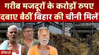 Loksabha Election 2024 के मुद्दों से गायब क्यों Bihar Sugar Mills? Tejashwi Yadav | Narendra Modi