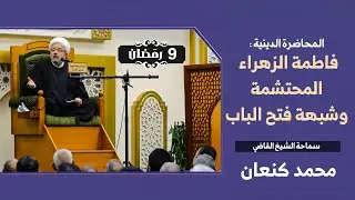 الزهراء والدفاع عن الإمامة .. تفسيرات لفضلها وتضحياتها في سبيل الأمة | الشيخ القاضي محمد كنعان