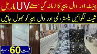 Uv Marble water proof sheet wholesale market in lahore | Imported fabric sheet cheap price market