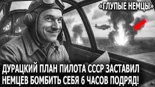 Как &laquo;ГЛУПЫЙ&raquo; План Одного Пилота Заставил Немцев Бомбить Свои Позиции 6 Часов Подряд
