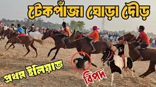 সংগ্রামপুর টেকপাজা গ্রাম বাংলার ঘোড়া দৌড়🐎| ২৫ টা ঘোড়া নিয়ে সুন্দর দৌড় ♥️ প্রথম ইলিয়াজ 