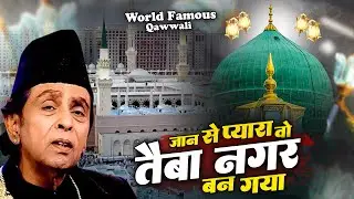 प्यारे नबी की शान में कव्वाली - Jaan Se Pyara Wo Taiba Nagar ban Gaya - Aslam Sabri - Qawwali