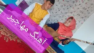 new song hazaragi mohajir sima mojtaba bina  آهنگ جدید کاغذ پیچ در وصف مهاجر سیما مجتبی بینا