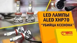 Самые яркие LED лампы Aled XHP70. Убийца ксенона? Тест на дороге.