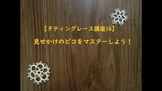 【タティングレース講座14】見せかけのピコをマスターしよう！/mock picot/tatting lace