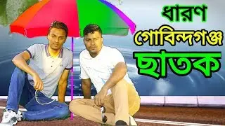 Chhatak Vlog ছাতক || Watch old video in New Vlog || Gobindaganj, Chhatak, Sylhet