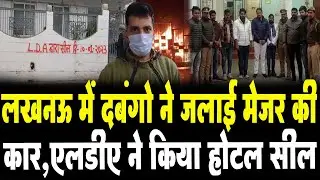Lucknow Fire News: Lucknow में दबंगो ने जलाई Major की Car, LDA ने किया Hotel सील, 5 Arrest