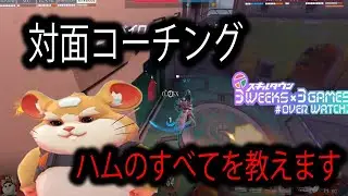 対面コーチング！冬休み 3週連続コーチング企画『3WEEKS×3GAMES』【レッキングボール】【オーバーウォッチ2】