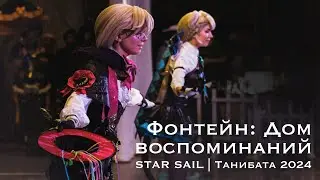 Фонтейн: Дом воспоминаний | Star Sail | Танибата 2024 | Genshin Impact