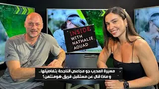 المدرب جو مجاعس يكشف عن تطوير فريق الهومنتمن وتعزيزه...
