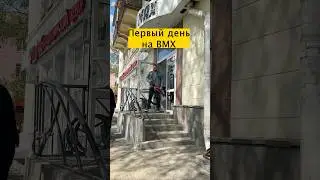 А сколько каташься ты? BMX