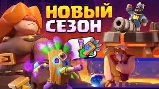 🔥 67 СЕЗОН ИМБА! РУННАЯ ГИГАНТША и ЭВОЛЮЦИЯ ДРОТИСТА | Clash Royale