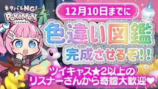 【Vtuber】Pokémon LEGENDS Z-A❣色違い図鑑つくる！ツイキャス同時配信【ポケモンZA】