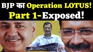 Operation Lotus Part 1: BJP के Operation Lotus का AAP ने कर डाला पर्दाफाश 🔥 | Modi Vs Kejriwal