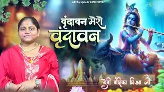 भजन 🙏  वृन्दावन प्यारो वृन्दावन !! Vrindavan pyaro Vrindavan ii Devi Vanshika Mishra Ji 